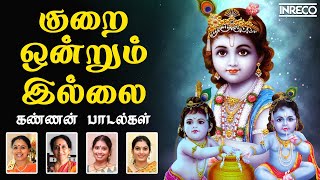 Kurai Ondrum Illai  Kannan Padalgal  Sri krishna Jayanti  Gokulashtami  Tamil Devotional Songs [upl. by Clere640]