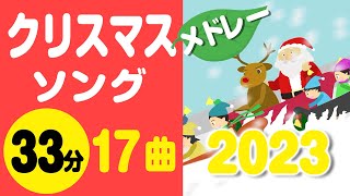 クリスマスソングメドレー2023〈33分17曲〉【途中スキップ広告ナシ】アニメーション歌詞付きChristmas song [upl. by Yessac]