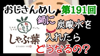 【しゃぶ葉】おじさんめし第191回『しゃぶ葉。鍋に炭酸水を入れたらどうなるの？』【実験】 [upl. by Kleper]