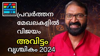 Avittam വൃശ്ചികം 2024 [upl. by Tice]