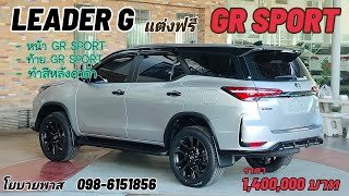 Fortuner 24 Leader G แต่ง GR SPORT รอบคัน [upl. by Annoiek]