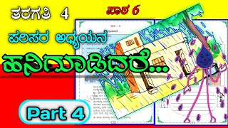 ಹನಿಗೂಡಿದರೆ  Hanigudidare  4th standard EVS  lesson 6  EVS  EACH DROP EVS [upl. by Berhley]