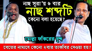 গোপন তথ্য ফাস বেতের নামাযে কেনো ২বার তাকবির দেওয়া হয় নাছ সুরা’য় এতাবার নাছ কেনো বলা হয়েছে [upl. by Ahsyat]