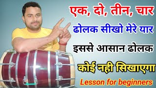 ढोलक पर सदाबहार ताल सीखें ll केवल चार गिनती से ढोलक बजाना सीखें ll dholak lesson ll kamal verma [upl. by Adrienne]