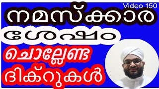 ഫർള് നിസ്കാരത്തിന് ശേഷം ചൊല്ലേണ്ട ദിക്റുകൾ Namaskaara sheshamulla dikrukal [upl. by Zigmund80]