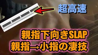 親指下向きスラップ！親指小指を使った高速技 ♩70の32分音符SLAP練習 [upl. by Manara]