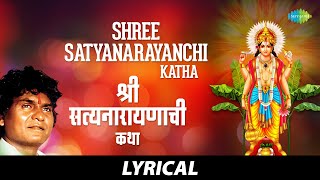 श्री सत्यनारायणाची कथा with lyrics  Shree Satyanarayanchi Katha  Prahlad Shinde  Marathi Songs [upl. by Gievlos184]