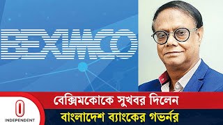 বেক্সিমকো বন্ধ করতে নয় সচল রাখতেই রিসিভার নিয়োগ গভর্নর  Beximco  Independent TV [upl. by Annovad]