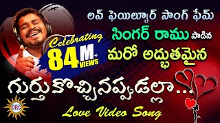 Gurtukochinappudalla Love Video Song  SingerRamu  Writer Laxman  Music Kalyan  DRC [upl. by Isabeau]