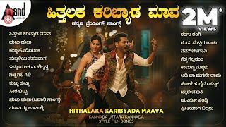 Hithalaka Karibyada Maava Kannada Trending Songs  Kannada Movies Selected Songs anandaudiokannada [upl. by Iaht493]