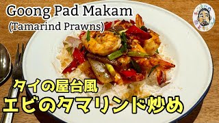 【エスニック】エビのタマリンド炒め クンパットマカム レシピ【タイ】Tamarind Prawns Thai style recipe  Goong Pad Makam [upl. by Abijah]