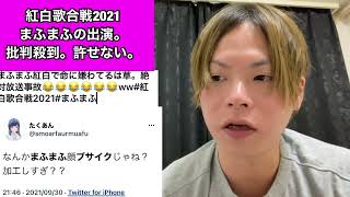 【紅白歌合戦2021】まふまふの『命に嫌われてる』に批判殺到。許せない。【紅白歌合戦】【ケツメイシ】【Snow Man】【大晦日】 [upl. by Ajnin]