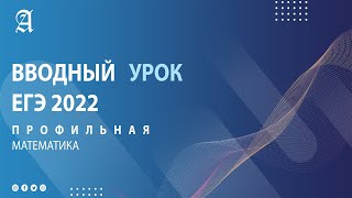 Вводный урок Курс ПРОФИЛЬ 2022 1 часть  Подготовка к ЕГЭ [upl. by Dud6]