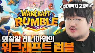 와잘알 레니아워의 워크래프트 세계관 고증이 잘 녹아든 워크래프트 럼블 체험  후기 [upl. by Achilles]