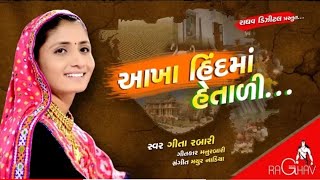 Akha Hind Ma Hetali  Geeta Rabari New Gujarati Song 2018  Raghav Digital [upl. by Cooe]