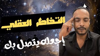 الأن إرسل له رسالة عقليه وإستقبل الرد فوراً  وكيف تعرف إن رسالتك وصلت له ؟ التخاطر [upl. by Eduino]