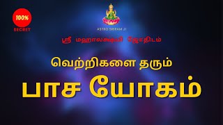 வெற்றிகளை தரும் பாச யோகம்  Pasa Yogam [upl. by Dleifniw]