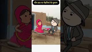 PATI PATNI NOK JHOK  pls subscribe my channelcomedy comedytoonsshortscartoonfunnyytshorts [upl. by Herwig]