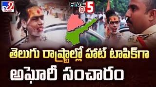 తెలుగు రాష్ట్రాల్లో హాట్ టాపిక్ గా అఘోరీ సంచారం  Five  5 Super Exclusive News  TV9 [upl. by Annoyt]