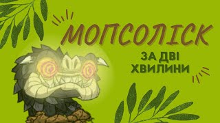 МОПСОЛІСК ЗА 2 ХВИЛИНИ [upl. by Iahcedrom]