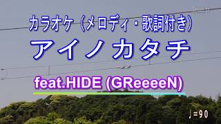 【 MISIA  アイノカタチ／カラオケ・メロディ歌詞付き 】TBS火曜ドラマ「義母と娘のブルース」主題歌 [upl. by Terence]