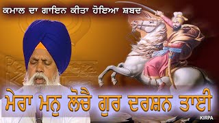 MERA MAN LOCHE GUR DARSHAN TAYI Bhai Gurmail Singh Ji Hazoori Ragi Darbar Sahib MUST LISTEN [upl. by Hescock]