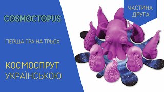 КОСМОСПРУТ COSMOCTOPUS українською Перша гра на трьох Частина 2 Летсплей Нумограй [upl. by Kreindler379]