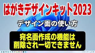 はがきデザインキット2023 年賀状デザイン面の作成【年賀状 郵便局】 [upl. by Jarret]