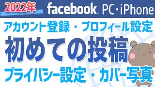 【2022年】PCとiPhoneでFacebookのアカウント登録の仕方とプロフィール設定、簡単な投稿、プライバシー設定まで説明します [upl. by Voe378]