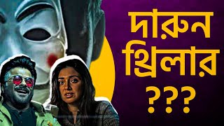 Savi Movie ReviewRoast করবো ভেবেছিলাম😓 [upl. by Alix837]