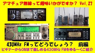 アマチュア無線 430MHz FMってどうでしょう？ 前編 ★★Vol27★★ 平成生まれの方、昭和に流行した趣味 アマチュア無線って趣味 ごぞんじですか？ ゆる～くご紹介していきます [upl. by Inait]