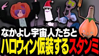 仲良し宇宙人たちとハロウィン仮装パーティで盛り上がるスタンミじゃぱん【VRChat】 [upl. by Alonso783]