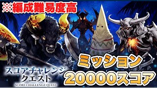 【タガタメ 攻略】スコアチャレンジ ミッション20000スコア編成 『誰ガ為のアルケミスト』 [upl. by Screens909]