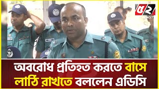 পাল্টা আঘাতের জন্যে বাসে লাঠি রাখবেন লাগলে টাকা দিবো  ADC Shahen Shah Mahmud  BD Police [upl. by Pricilla75]