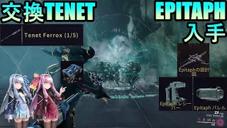 【Warframe】交換TENETと使い分けが肝のEPITAPHを入手しよう【琴葉茜・葵】 [upl. by Wachtel]