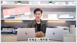 HP Pavilion Aero 13  輕於1KG  極便攜  更廣闊視野 [upl. by Acireit]