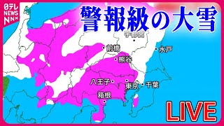 【ライブ】『“大雪”警戒』東京23区など関東各地で雪 神奈川県や千葉県などで大雪警報──気象ニュースライブ 日テレNEWS LIVE [upl. by Jaela]