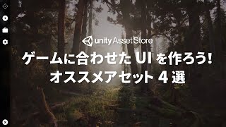 ゲームに合わせたUIを作ろう！オススメアセット4選  Unity AssetStore Japan [upl. by Marmawke]