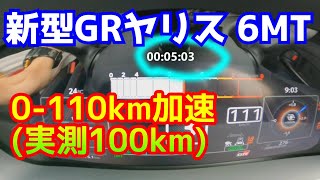 新型GRヤリス 6MT 0110km GPS換算100km [upl. by Sampson]