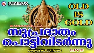 സുപ്രഭാതംപൊട്ടിവിടർന്നു  SuprabhathamPottividarnnu  Hindu Devotional Songs Malayalam AyyappaSongs [upl. by Hseyaj875]