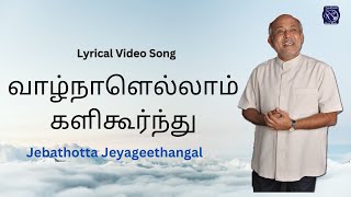 Vaalnaalelaam Kalikurnthu – வாழ்நாளெல்லாம் களிகூர்ந்து  Lyrics Video  Fr S J Berchmans [upl. by Acirderf]