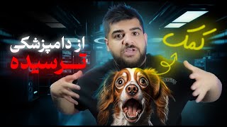 ترس از دامپزشکی  چگونه ترس از دامپزشکی رو رفع کنیم؟✅😉 [upl. by Elaina6]