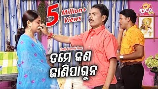 BOBALIA NEW COMEDY  Tame Kan Janiparuna  ତମେ କଣ ଜାଣିପାରୁନା Sarthak Music [upl. by Stafani]