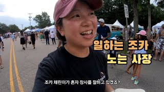 미국 K중딩의 체험 삶의 현장  미국 행사장에서 장사하기  Flemington NJ [upl. by Jessamine]