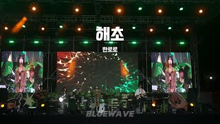 Bluewave 해초  한로로 cover 20242학기 들풀제 [upl. by Garcia]