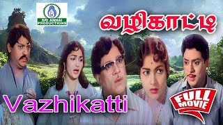 Vazhikatti  வழிகாட்டி  Tamil Full Movie HD  SSRajendran CRVijayakumari  Super Hit Film [upl. by Nylsirk]