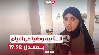 خيتوس هديل صاحبة ثاني اعلى معدل في شهادة التعليم المتوسط من راس العيون ولاية باتنة بــمعدل 1992 [upl. by Galatia563]