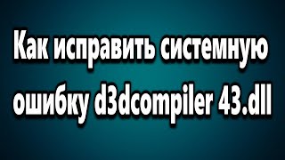 Как исправить системную ошибку d3dcompiler 43dll [upl. by Inverson]