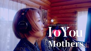 IoYou「Mothers」生演奏 2024114 [upl. by Sillek]