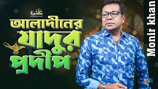 Monir Khan  Aladiner Jadur Prodip Anjana  আলাদীনের যাদুর প্রদীপ  Official music Video [upl. by Atenaz]